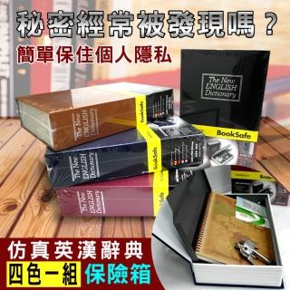 【守護者保險箱】4入全套 模擬 書本 字典型 保險箱 保險櫃 保管箱(私房錢 除物箱 收納箱 單鑰匙款 BK)