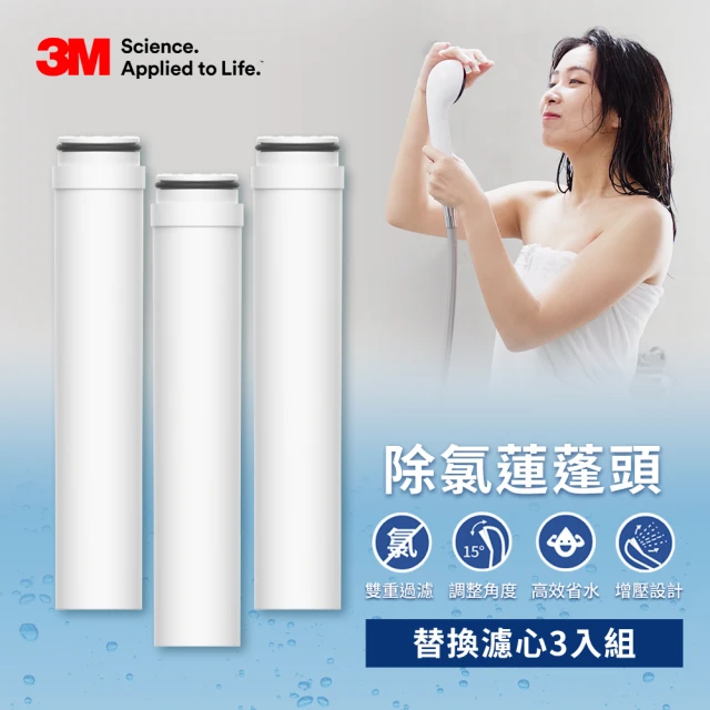 3M ShowerCare SF100 除氯蓮蓬頭替換濾心(SF100-F/超值3入)