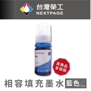 【NEXTPAGE 臺灣榮工】For C13T00V200 藍色可填充墨水瓶/70ml(適用於 EPSON 印表機)