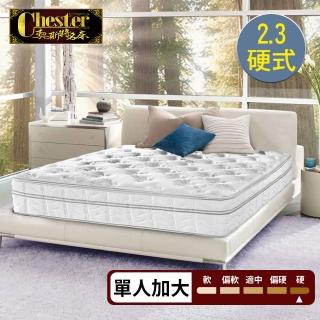 【Chester 契斯特】床墊 2.3硬式獨立筒 厚墊 15%天絲棉5cm複合乳膠三線-3.5尺(單人加大)