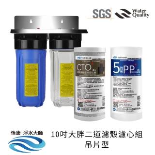 【怡康】10吋大胖二道濾殼濾心組吊片型 除氯過濾型 5微米PP CTO燒結壓縮活性碳(本商品不含安裝)