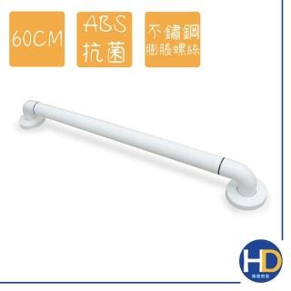 【海德廚衛】抗菌防滑扶手60cm(附不鏽鋼膨脹螺絲)
