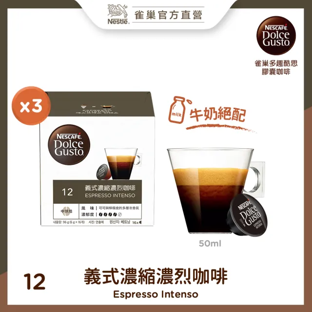 【NESCAFE Dolce Gusto】雀巢多趣酷思 義式濃縮濃烈咖啡膠囊16顆x3盒