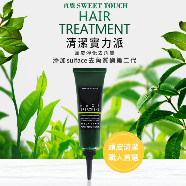 【直覺Sweet Touch】頭皮淨化去角質120ml