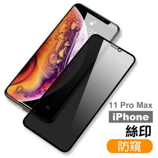 iPhone 11 Pro Max 保護貼手機滿版高畫質防窺9H玻璃鋼化膜(11ProMax鋼化膜 11ProMax保護貼)