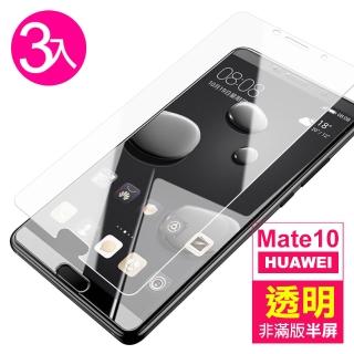 華為 mate 10 透明高畫質非滿版玻璃鋼化膜手機9H保護貼(3入 Mate10保護貼 Mate10鋼化膜)