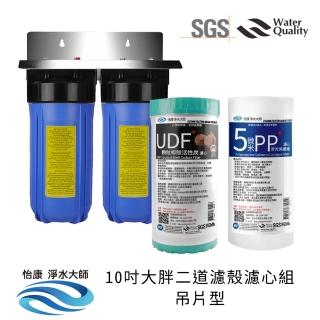 【怡康】10吋大胖二道濾殼濾心組吊片型 除氯過濾型 5微米PP UDF椰殼活性碳(本商品不含安裝)