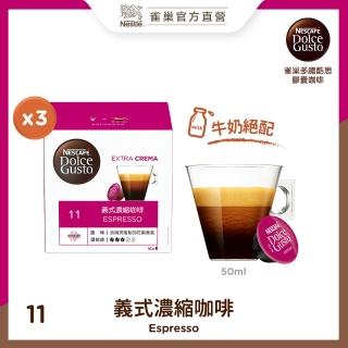 【NESCAFE Dolce Gusto】雀巢多趣酷思 義式濃縮咖啡膠囊16顆x3盒