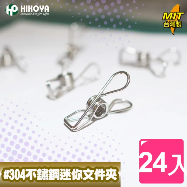 【HIKOYA 和彥家】#304不鏽鋼迷你文件夾24入(文件、便條紙、食物袋封口、曬衣夾) 