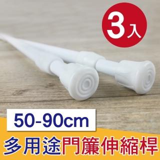 【G+ 居家】3入彈簧式伸縮桿門簾桿50-90cm-簡約白(免釘窗簾桿/租屋曬衣桿/門簾桿/五金吊桿)