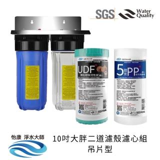 【怡康】10吋大胖二道濾殼濾心組吊片型 除氯過濾型 5微米PP UDF椰殼活性碳(本商品不含安裝)