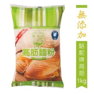 【聯華麵粉】駱駝牌高筋麵粉1kg(完全無新增)
