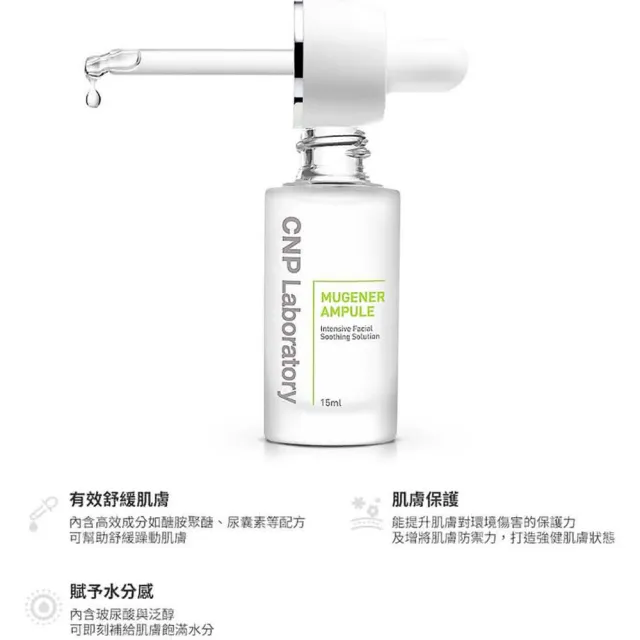 【CNP Laboratory】官方直營  舒膚溫和修復安瓶(15ml)