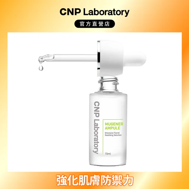 【CNP Laboratory】官方直營  舒膚溫和修復安瓶(15ml)