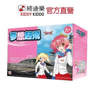【Kiddy Kiddo綺迪樂】夢想起飛(記憶益智桌遊)