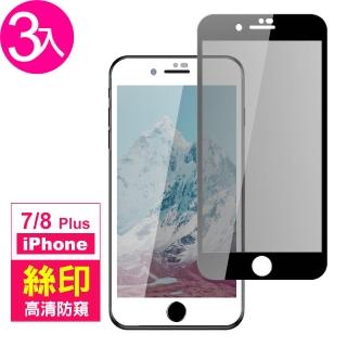 iPhone7 8Plus 滿版高畫質防窺9H玻璃鋼化膜手機保護貼(3入 7PLUS保護貼 8PLUS保護貼)
