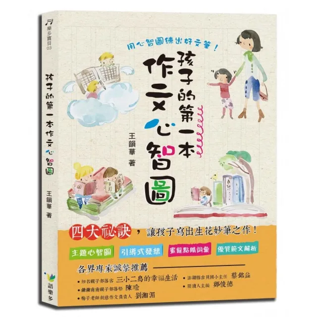 孩子的第一本心智圖(作文+英文單字)