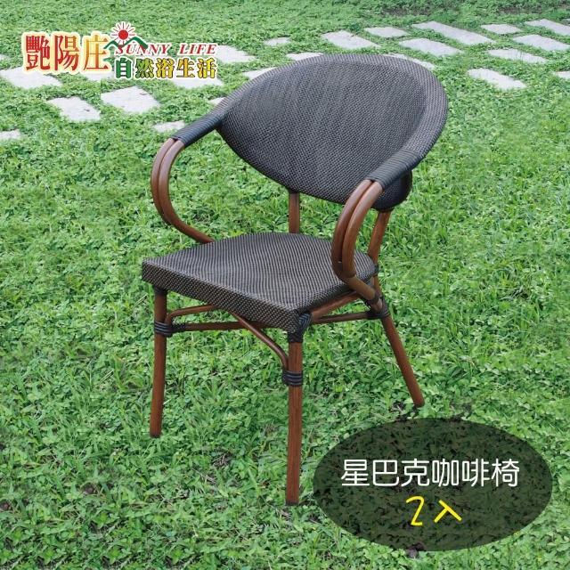 艷陽庄 星巴克咖啡椅*2入 高密度特斯林網布椅