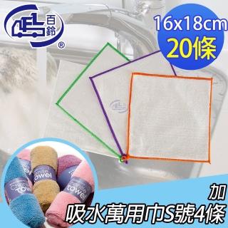 【百鈴】髒會滅竹漿纖維去油汙擦巾S號20條(加吸水萬用巾S號4條)