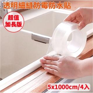 【媽媽咪呀】透明矽膠防水防黴美縫隙縫貼/防黴膠帶(5x1000cm四入加寬版)