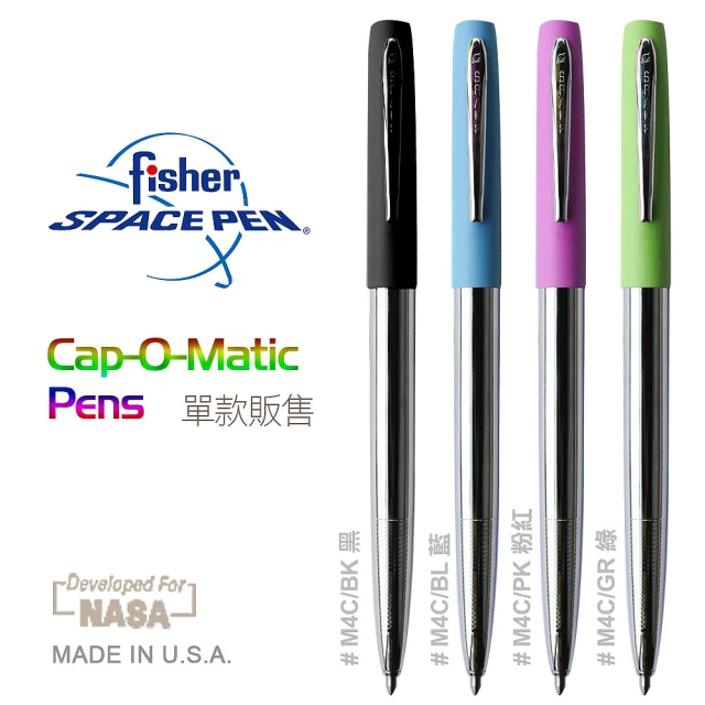 【fisher 美國】Cap-O-Matic M4C系列彩色版_基本款(單支販售)