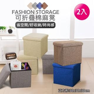 【VENCEDOR】正方型收納凳30*30*30(折疊收納椅 多功能可折疊收納凳 收納儲物凳 多功能儲物凳-2入)