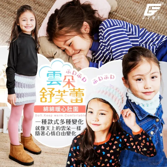 【GIAT】2件組-雲朵柔細Q彈暖心肚圍(台灣製MIT)