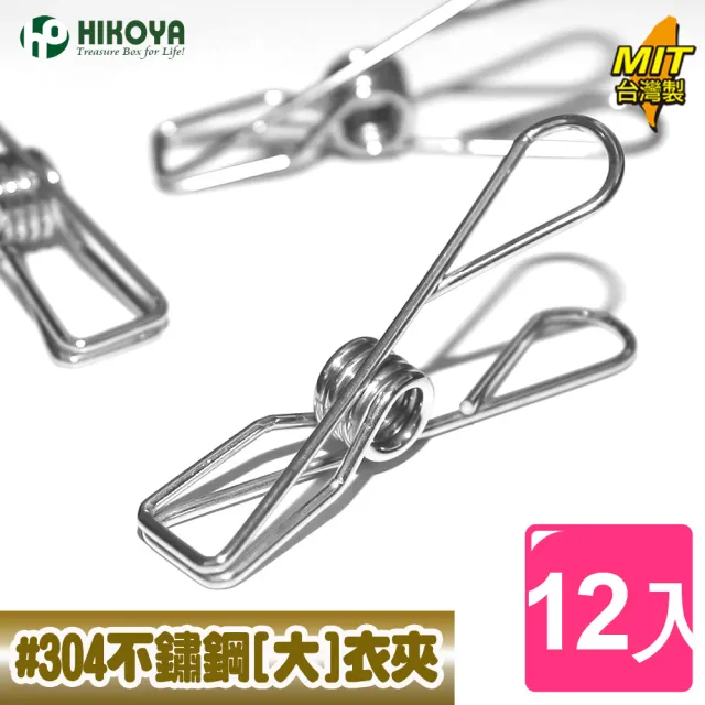 【HIKOYA 和彥家】食品級#304不鏽鋼”大“衣夾(優選12入) 