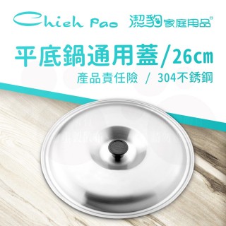 【Chieh Pao 潔豹】304不鏽鋼平底鍋蓋 26CM(臺灣製精品 通用鍋蓋)