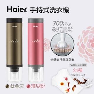 【Haier 海爾】手持式洗衣機/隨身洗衣機/潔衣棒(共三色)