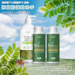 【MONSA】茶樹無患子防護洗手乳500ML+茶樹防護乾洗手凝露型100ML-2入(防護搭配 有一套)