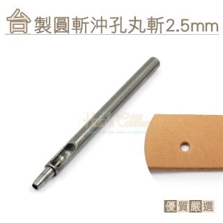 【糊塗鞋匠】N253 臺製圓斬沖孔丸斬2.5mm(2支)
