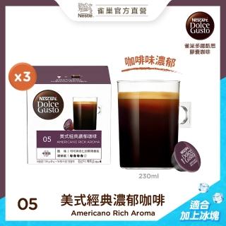 【NESCAFE Dolce Gusto】雀巢多趣酷思 美式經典濃郁咖啡膠囊16顆x3盒