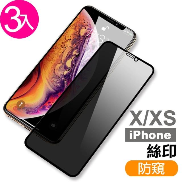 iPhoneX XS 滿版高清防窺9H玻璃鋼化膜手機保護貼(3入  XS保護貼  X保護貼)