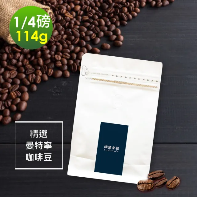 【順便幸福】苦甜焦香曼特寧咖啡豆x1袋(114g/袋)