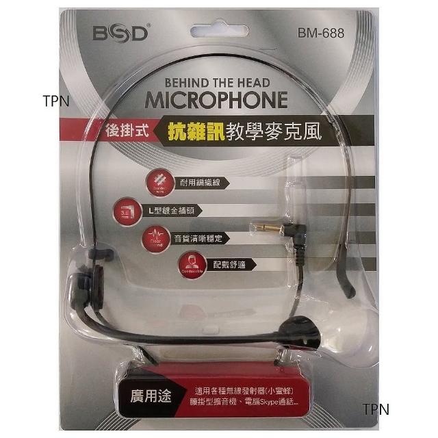【BSD】後掛式抗雜訊教學麥克風(BM-688)