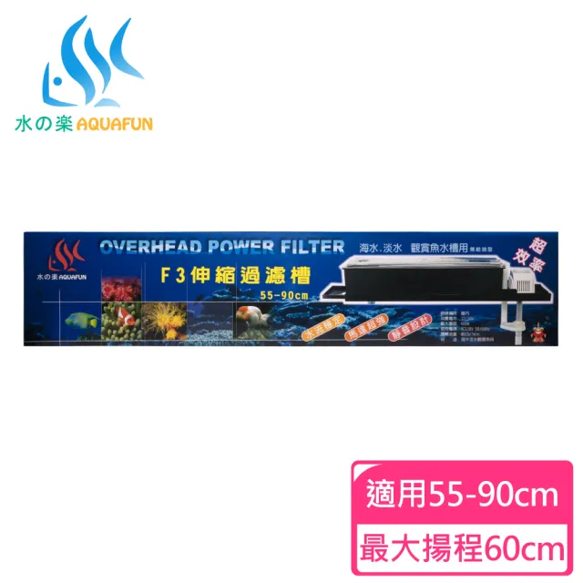 【AQUAFUN 水之樂】F3伸縮過濾槽(適用55-90公分魚缸)