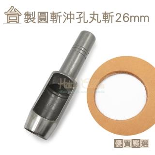 【糊塗鞋匠】N277 臺製圓斬沖孔丸斬26mm(1支)