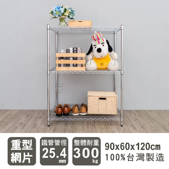 【dayneeds 日需百備】荷重型 90x60x120公分 電鍍（鎖管）三層架(鐵力士架/收納層架/展示架/層架/鐵架)