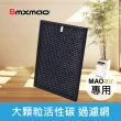【日本 Bmxmao】MAO air清淨機用 大顆粒活性碳濾網(RV-3001-F2)