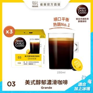 【NESCAFE Dolce Gusto】雀巢多趣酷思 美式醇郁濃滑咖啡膠囊16顆x3盒