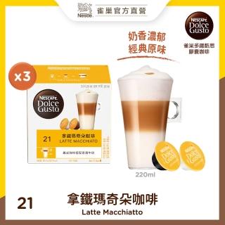 【NESCAFE Dolce Gusto】雀巢多趣酷思 拿鐵瑪奇朵咖啡膠囊16顆x3盒