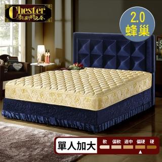 【Chester 契斯特】床墊 2.0蜂巢獨立筒 厚墊 尊貴成金防蹣抗菌二線-3.5尺(單人加大)