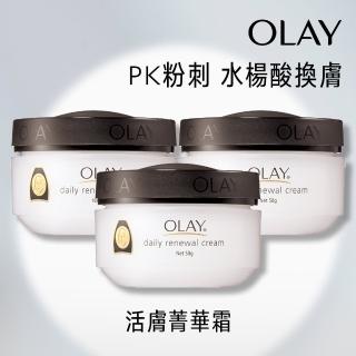 【OLAY 歐蕾】活膚精華霜50g 3入