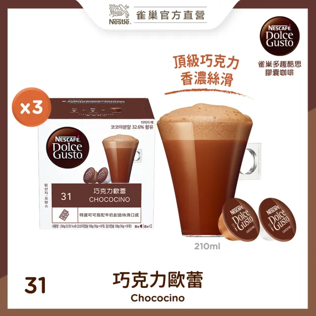 【NESCAFE Dolce Gusto】雀巢多趣酷思 巧克力歐蕾膠囊16顆x3盒