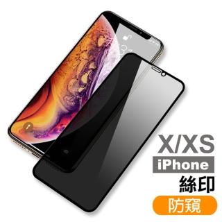 iPhone X XS保護貼滿版高畫質防窺9H鋼化膜手機膜(iPhoneXS手機殼 iPhoneX手機殼)