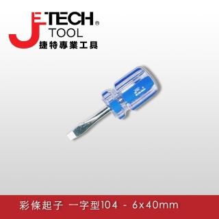 【JETECH】彩條大頭起子 一字型104 - 6x40㎜(LC6-040-)