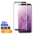 三星 Galaxy S9+ 全膠貼合絲印曲面黑色9H玻璃鋼化膜手機保護貼(S9+ 保護貼 S9+鋼化膜)