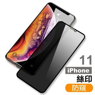 iPhone 11 保護貼手機絲印滿版高畫質防窺9H玻璃鋼化膜(IPHONE11保護貼 IPHONE11鋼化膜)