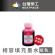 【NEXTPAGE 台灣榮工】For BT系列專用 Dye Ink 紅色可填充染料墨水瓶/50ml(適用於 Brother印表機)